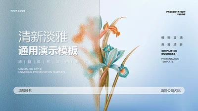 蓝色渐变模糊玻璃清新淡雅通用PPT演示模板