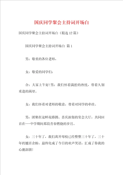 国庆同学聚会主持词开场白