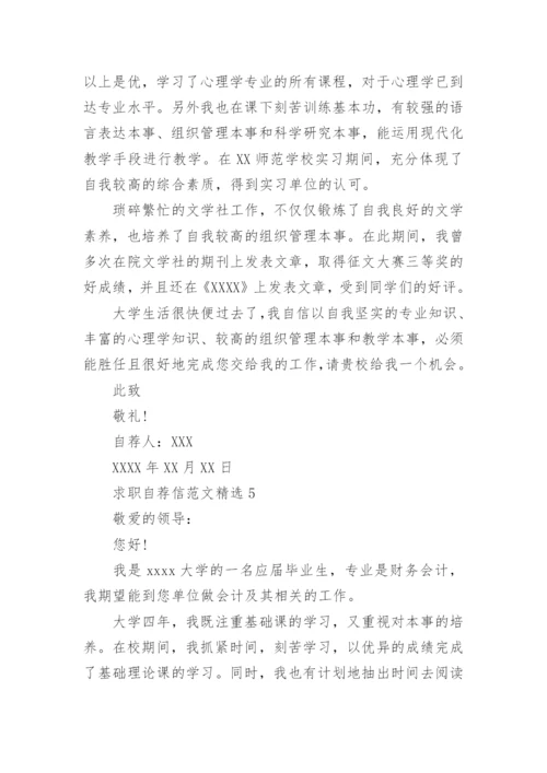 求职自荐信范文精选.docx