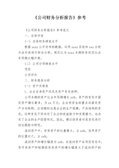 《公司财务分析报告》参考.docx