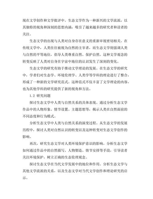 生态文学中的人类与自然关系探讨