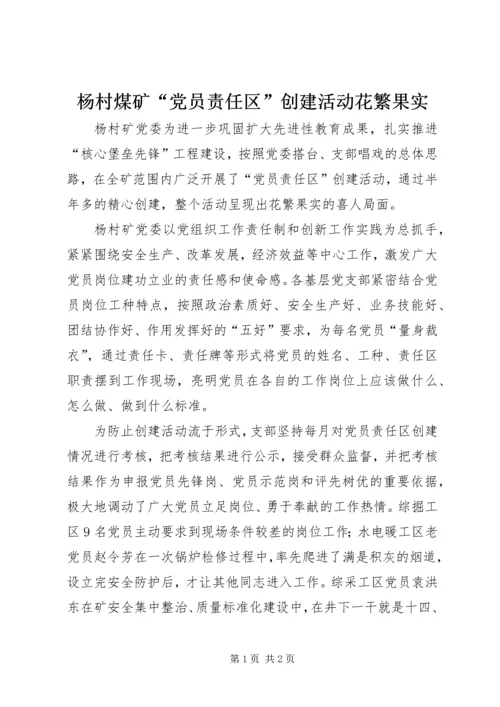 杨村煤矿“党员责任区”创建活动花繁果实.docx