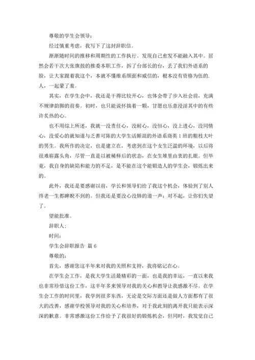 有关学生会辞职报告范文汇总8篇.docx