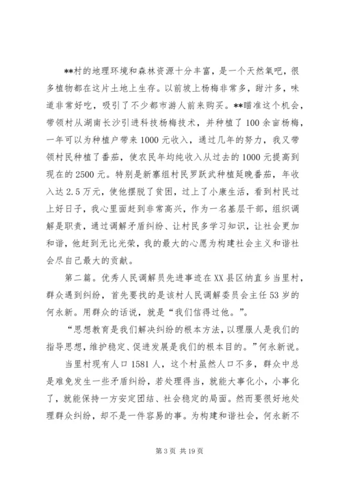 优秀人民调解员先进事迹。.docx