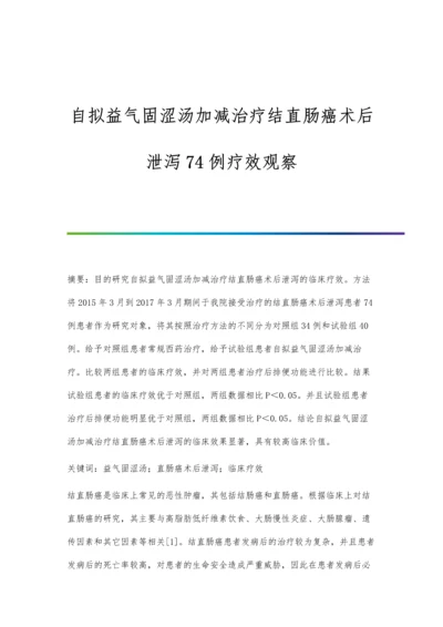 自拟益气固涩汤加减治疗结直肠癌术后泄泻74例疗效观察.docx