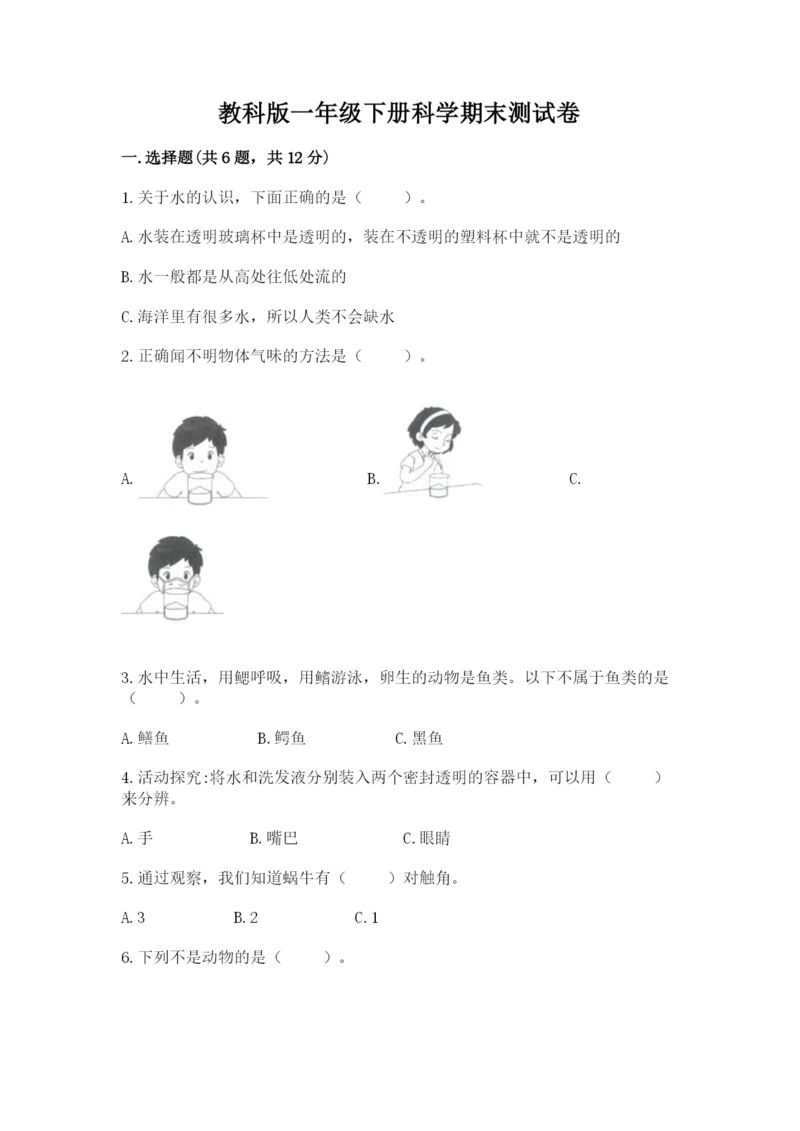 教科版一年级下册科学期末测试卷附参考答案【模拟题】.docx