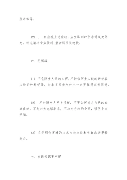 小学生暑假安全教育主题教案.docx