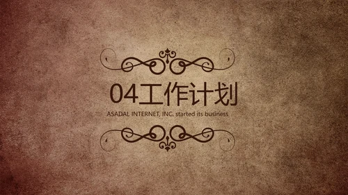 复古欧式风格工作总结商务PPT