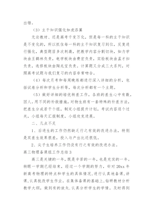 高三物理备课组工作总结_2.docx