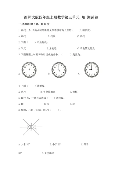 西师大版四年级上册数学第三单元 角 测试卷及答案【真题汇编】.docx