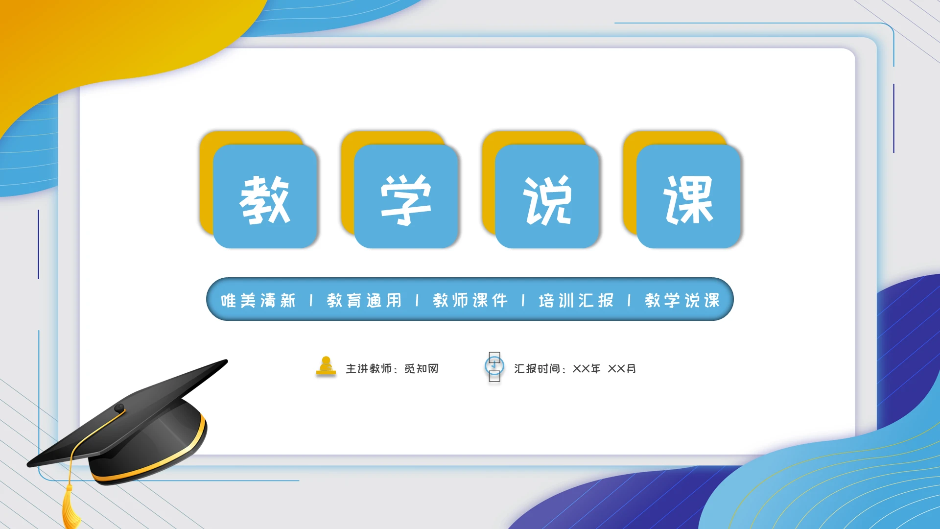 黄蓝色简约清晰卡通教学说课模板说课稿