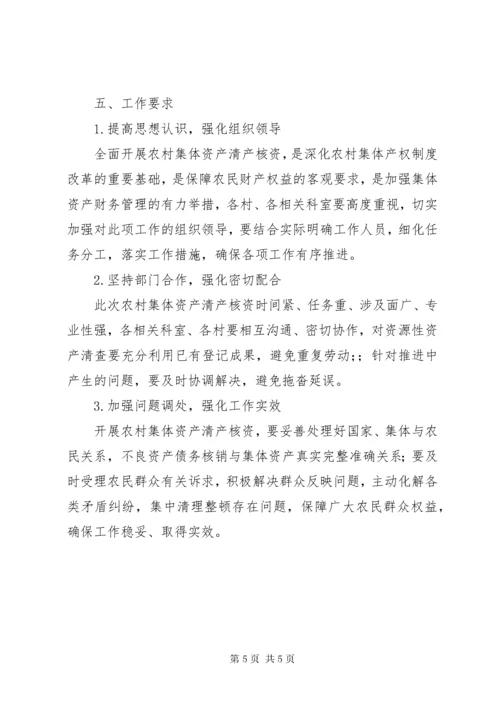 4农村集体资产清产核资方案.docx