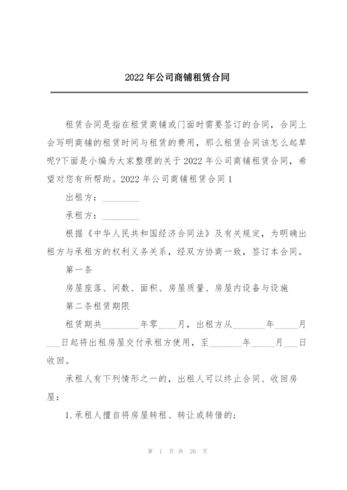 2022年公司商铺租赁合同.docx