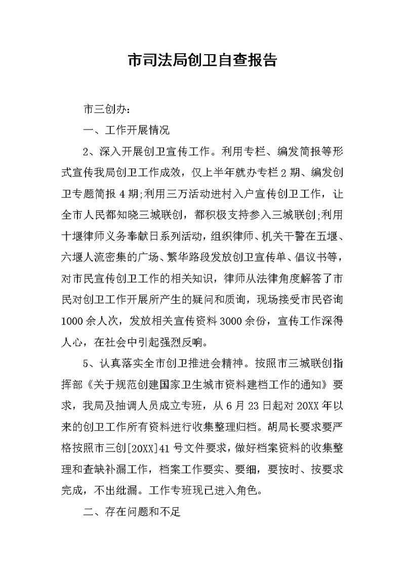 市司法局创卫自查报告