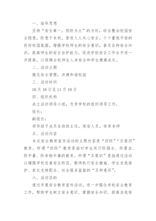 学校安全生产月活动方案.docx