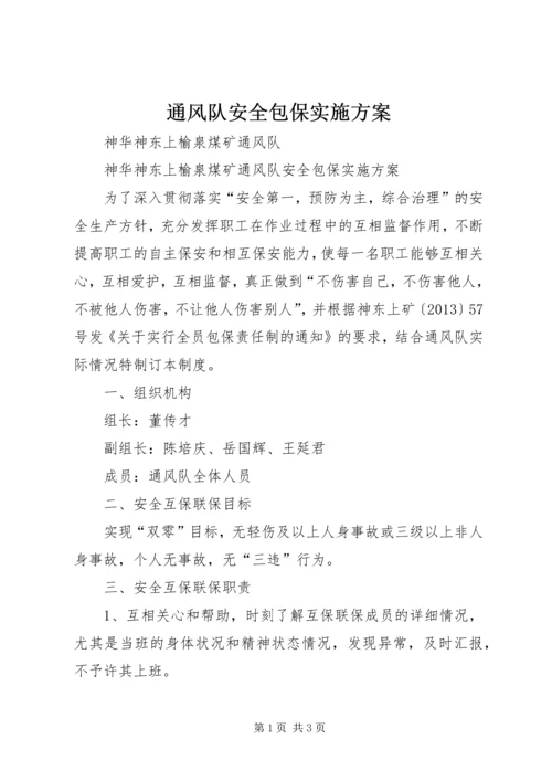 通风队安全包保实施方案.docx