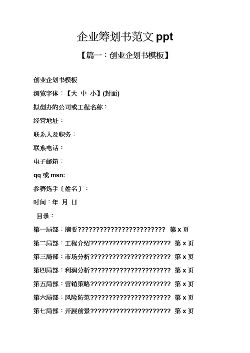 【精选】企业策划书范文ppt