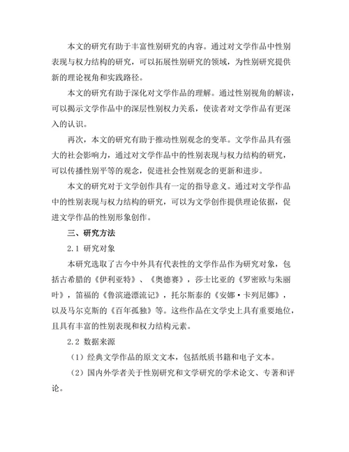 文学中的性别表现与权力结构