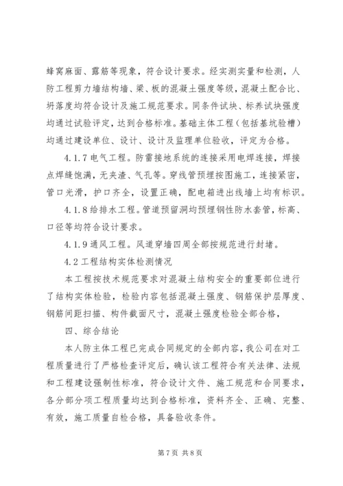 人防主体结构验收自评报告(1).docx