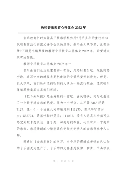 教师音乐教育心得体会2022年.docx