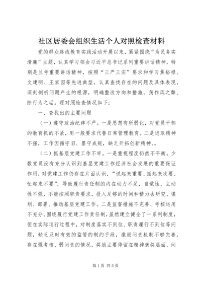 社区居委会组织生活个人对照检查材料.docx