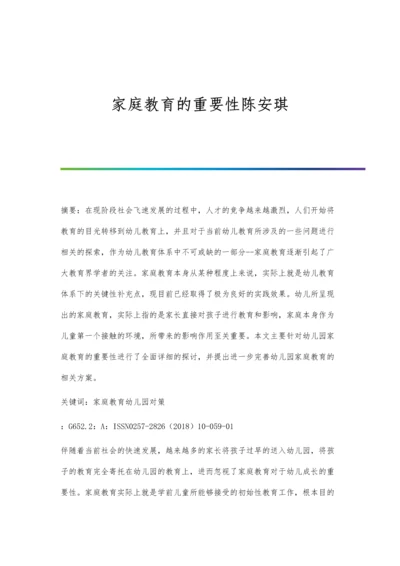 家庭教育的重要性陈安琪.docx