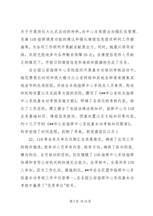 公安局指挥中心主任先进事迹材料.docx