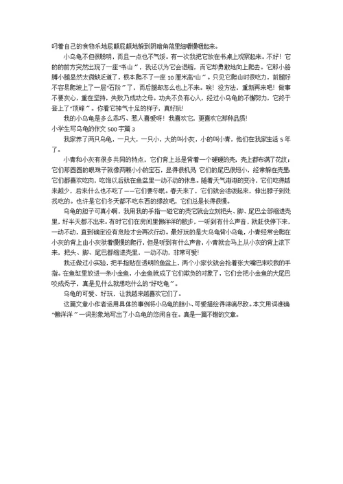 【必备】小学生写乌龟的作文500字3篇