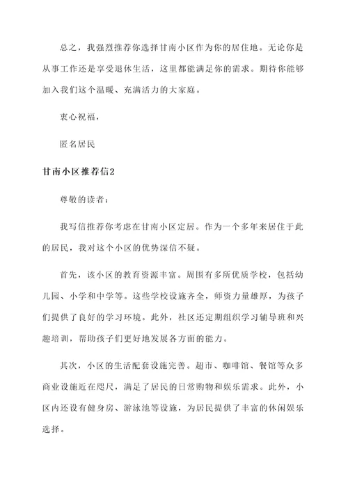 甘南小区推荐信
