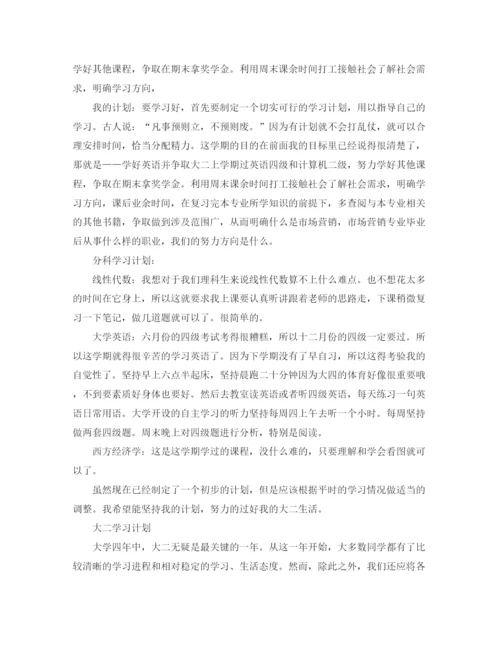 精编之大二学习计划范文.docx