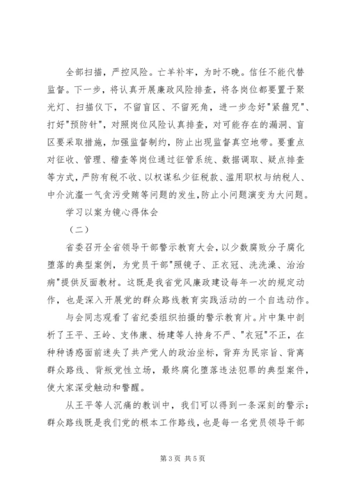 学习以案为镜心得体会.docx