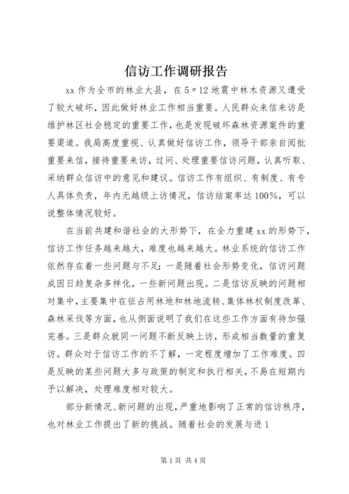 7信访工作调研报告.docx