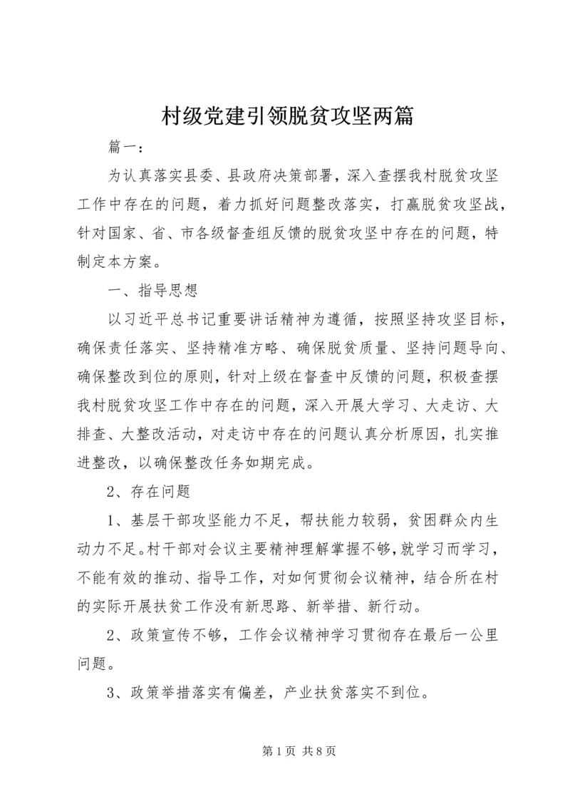 村级党建引领脱贫攻坚两篇.docx