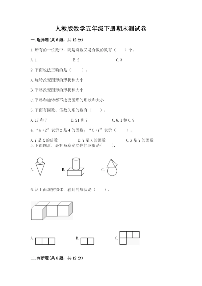 人教版数学五年级下册期末测试卷（易错题）.docx