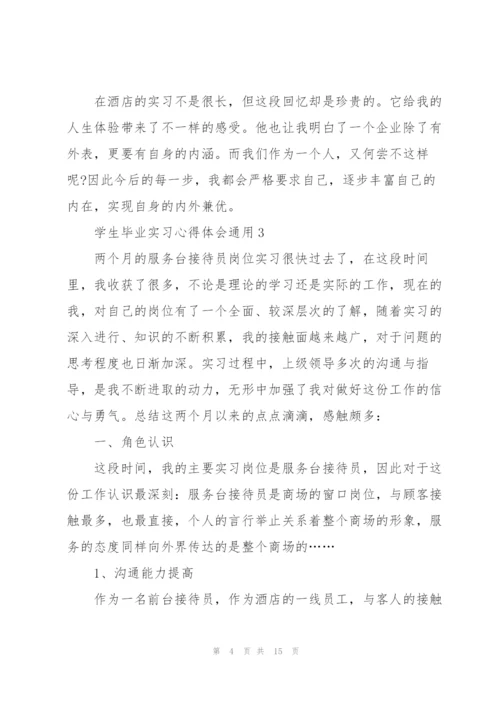 学生毕业实习心得体会2021.docx