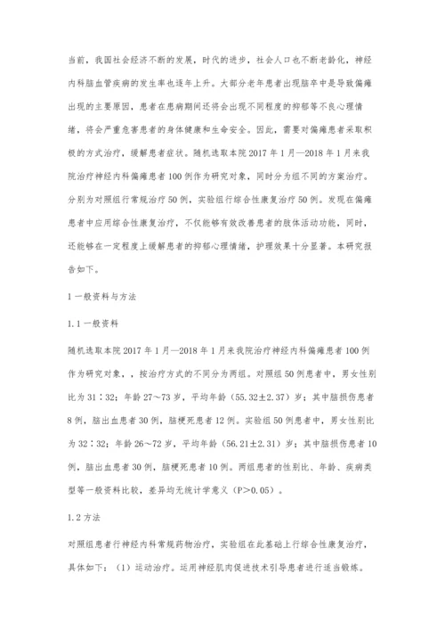 神经内科偏瘫患者综合性康复治疗的临床分析李妮.docx