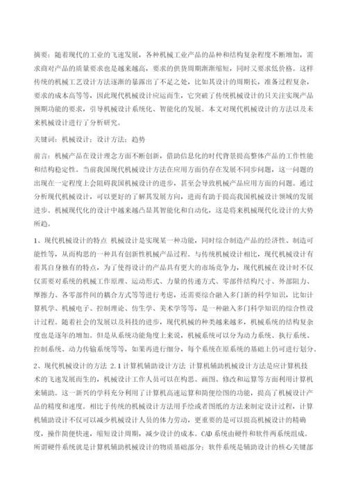 试论现代机械设计方法与未来机械设计趋势.docx