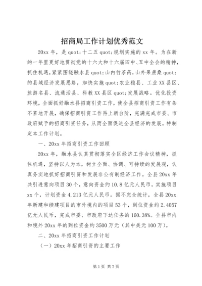 招商局工作计划优秀范文.docx