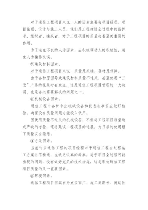 通信工程项目的质量管理论文.docx