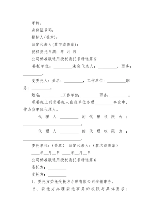 公司标准版通用授权委托书精选10篇.docx