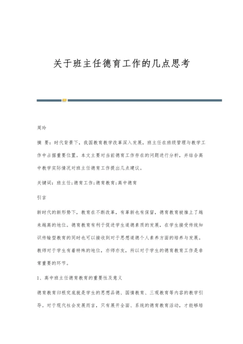 关于班主任德育工作的几点思考.docx