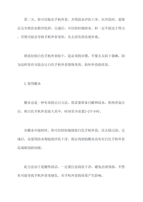手机外套变白小妙招