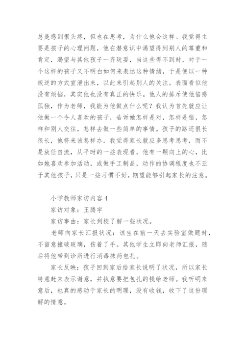 小学教师家访内容.docx