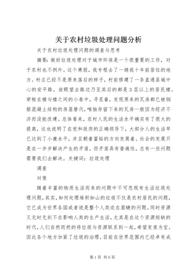 关于农村垃圾处理问题分析.docx