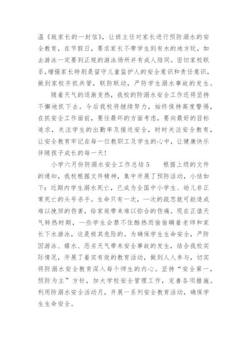 小学六月份防溺水安全工作总结.docx