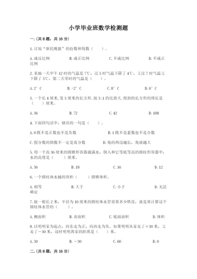 小学毕业班数学检测题及答案（历年真题）.docx