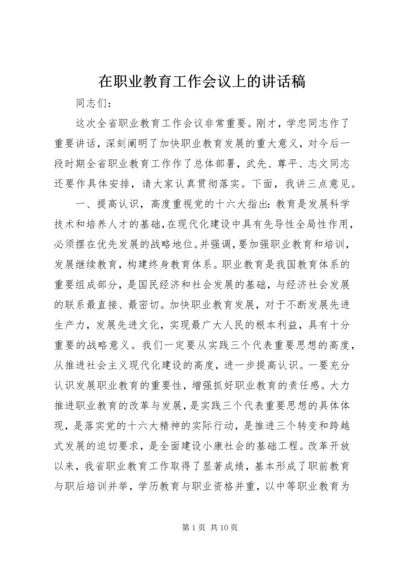 在职业教育工作会议上的讲话稿.docx