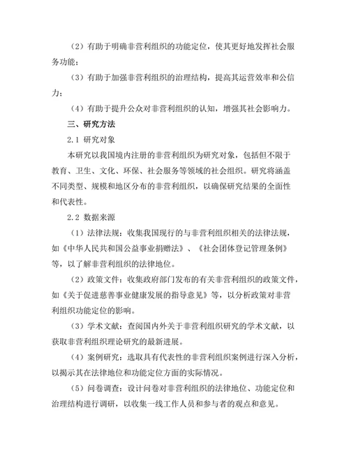 非营利组织法律地位与功能分析