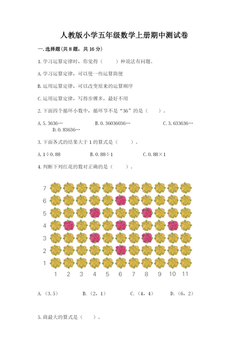 人教版小学五年级数学上册期中测试卷（word）.docx