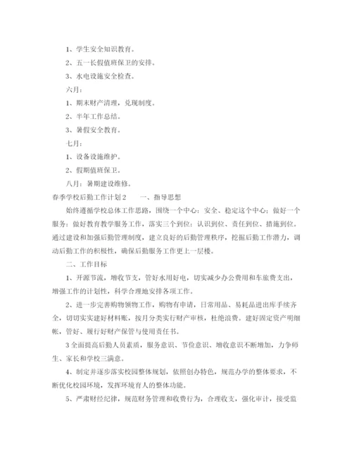 精编之春季学校后勤工作计划范文.docx